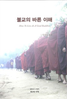 불교의 바른 이해