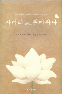 사마타 그리고 위빠싸나