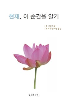 현재 이 순간을 알기