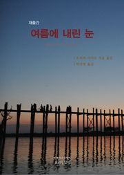 여름에 내린 눈