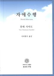 자애수행