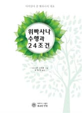 위빠사나 수행과 24조건 표지 이미지