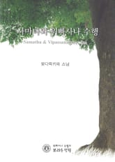 사마타와 위빠사나 수행 표지 이미지