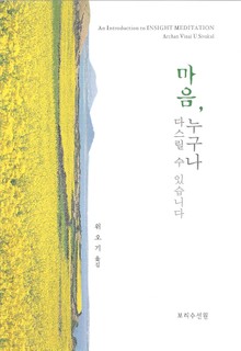 마음, 누구나 다스릴 수 있습니다.