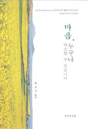 마음, 누구나 다스릴 수 있습니다.