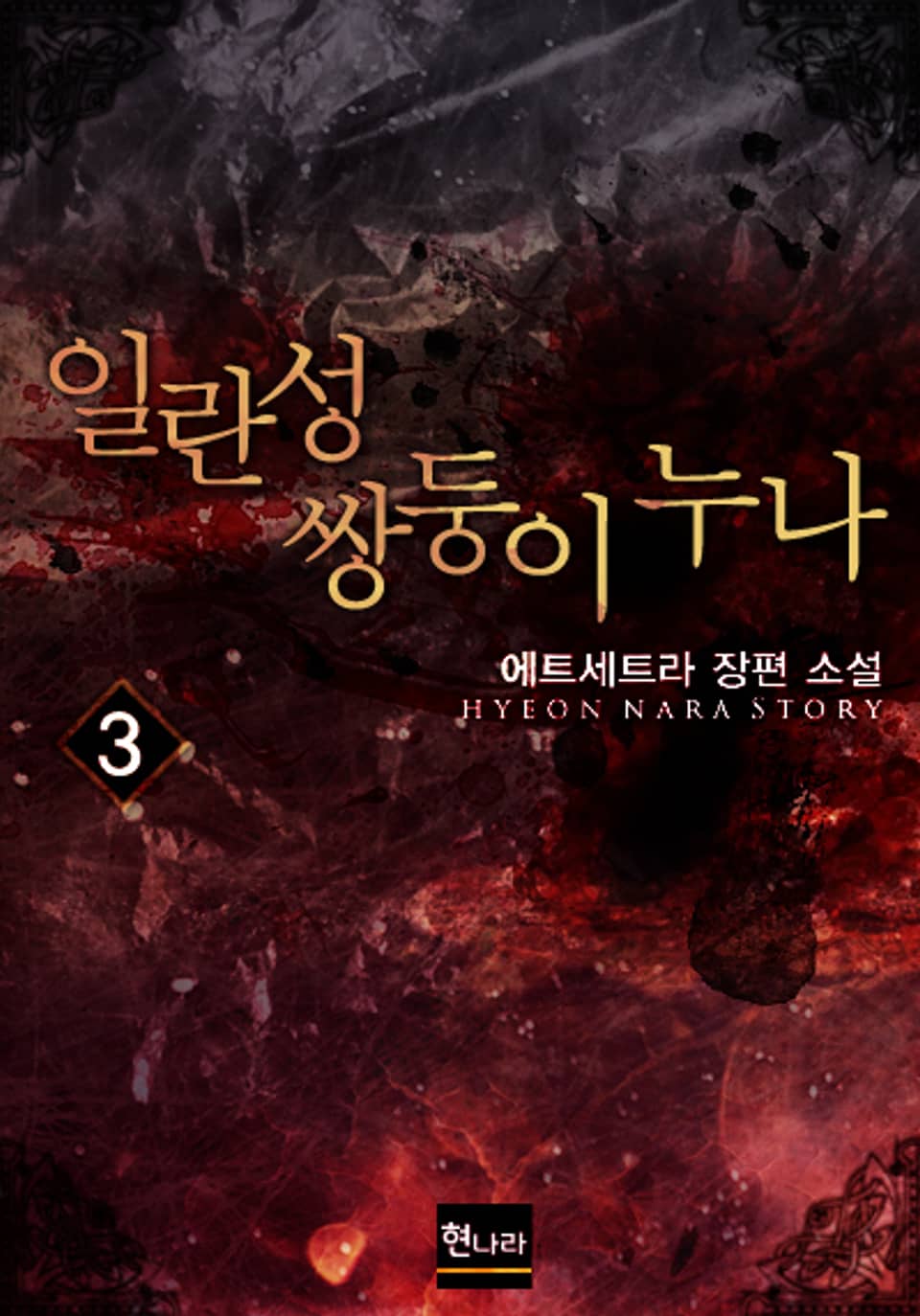 일란성 쌍둥이 누나 3권