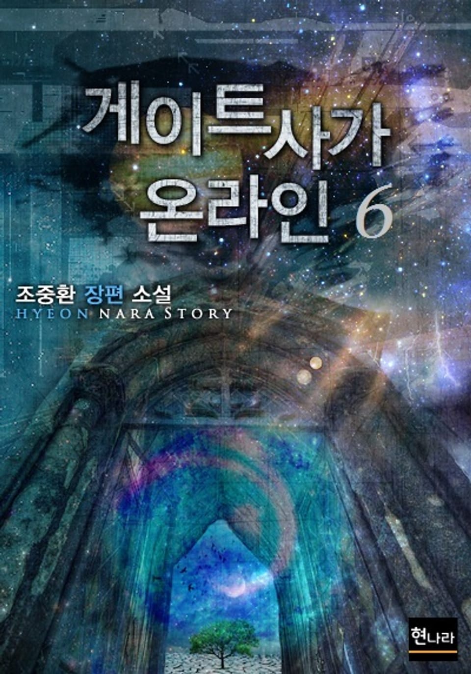 게이트 사가 온라인 6권