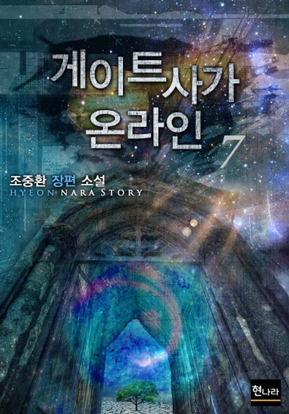 게이트 사가 온라인 7권