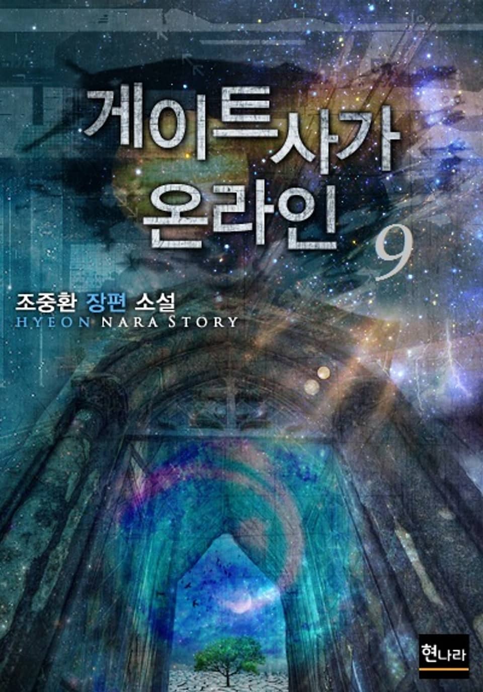 게이트 사가 온라인 9권