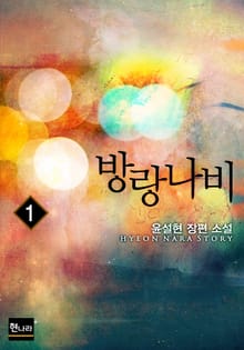 방랑나비