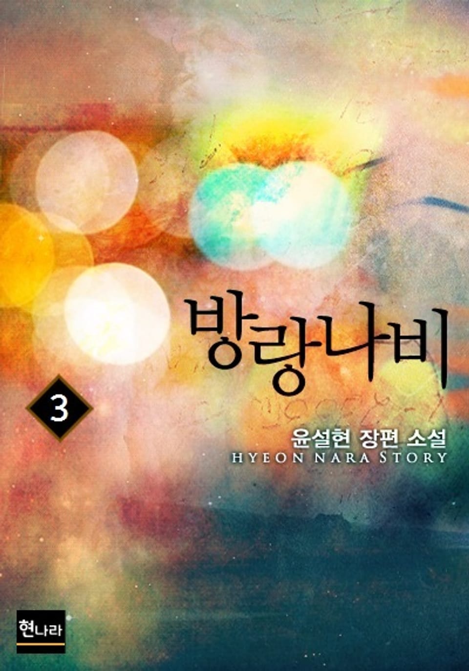 방랑나비 3권 (완결)