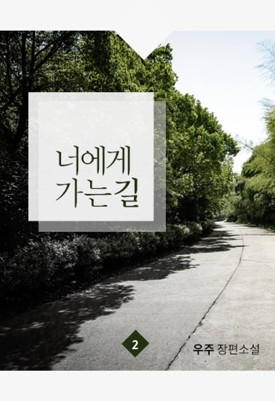 너에게로 가는 길 2권 (완결)