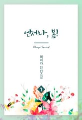 언제나, 봄 표지 이미지