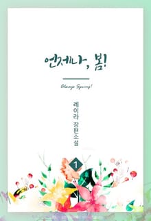 언제나, 봄