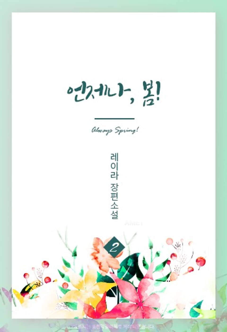 언제나, 봄 2권 (완결)