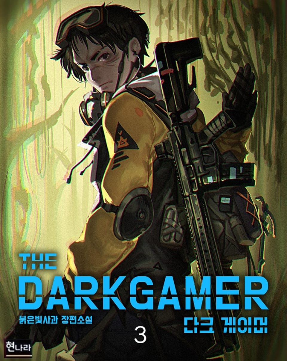 개정판 | 다크게이머 3권
