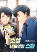 소셜 네트워킹 스타 4화