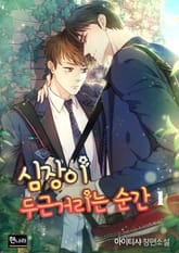 심장이 두근거리는 순간 표지 이미지