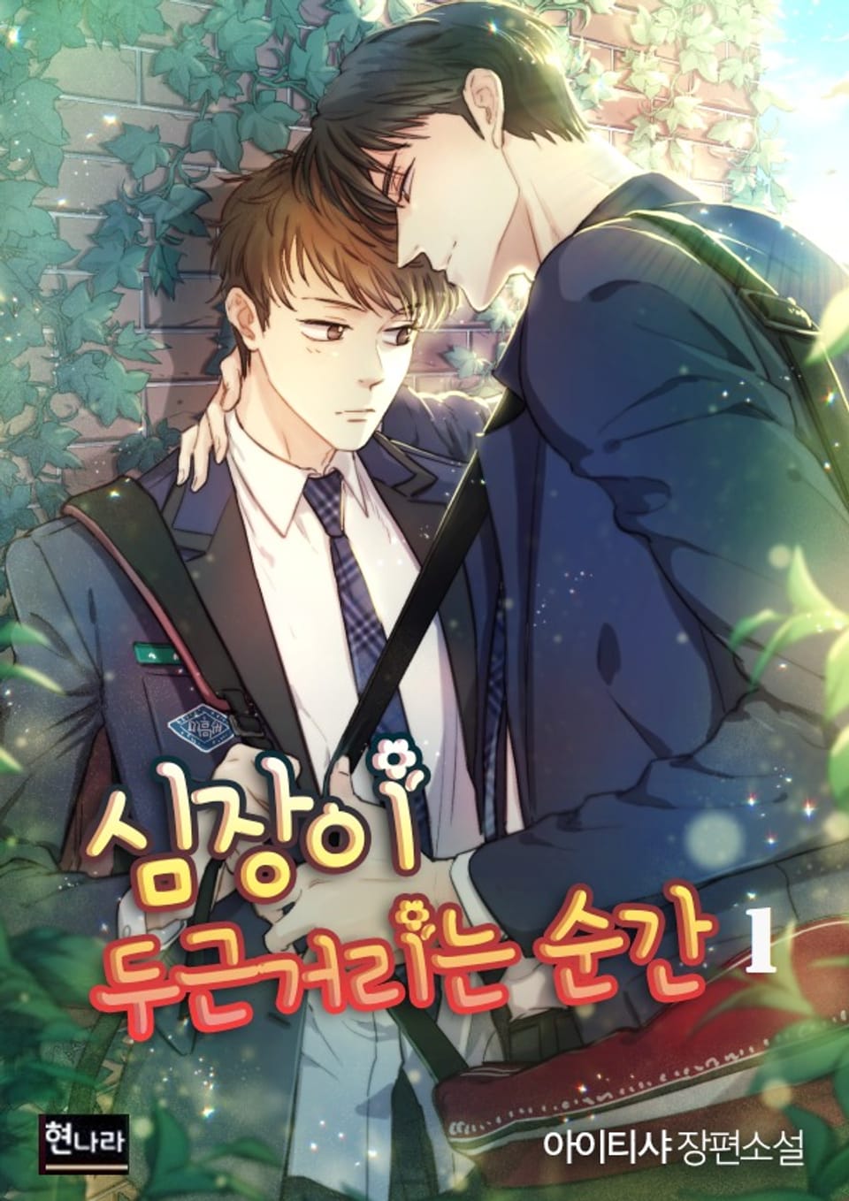 심장이 두근거리는 순간 1권