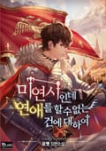 미연시인데 연애를 할 수 없는 건에 대하여 8화