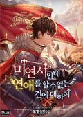 미연시인데 연애를 할 수 없는 건에 대하여 15화