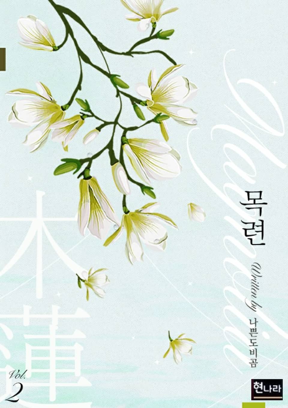 목련 2권 (완결)