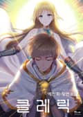클레릭 12화