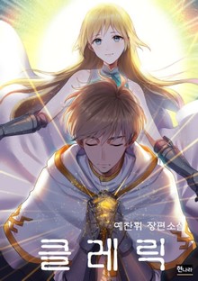 클레릭