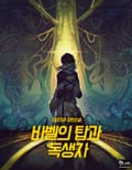 바벨의 탑과 독생자 1화