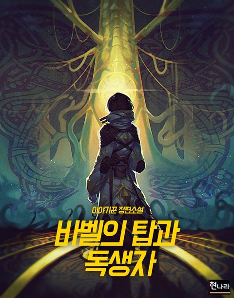 바벨의 탑과 독생자 - 소설넷