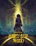 바벨의 탑과 독생자 24화