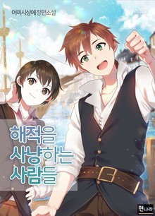 해적을 사냥하는 사람들