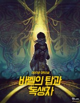 바벨의 탑과 독생자 표지 이미지