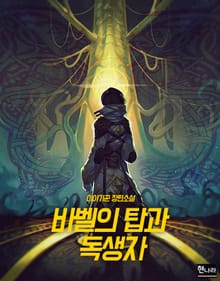 바벨의 탑과 독생자