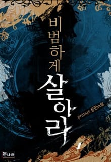 비범하게 살아라