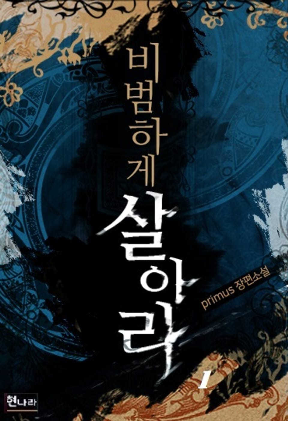 비범하게 살아라 1권