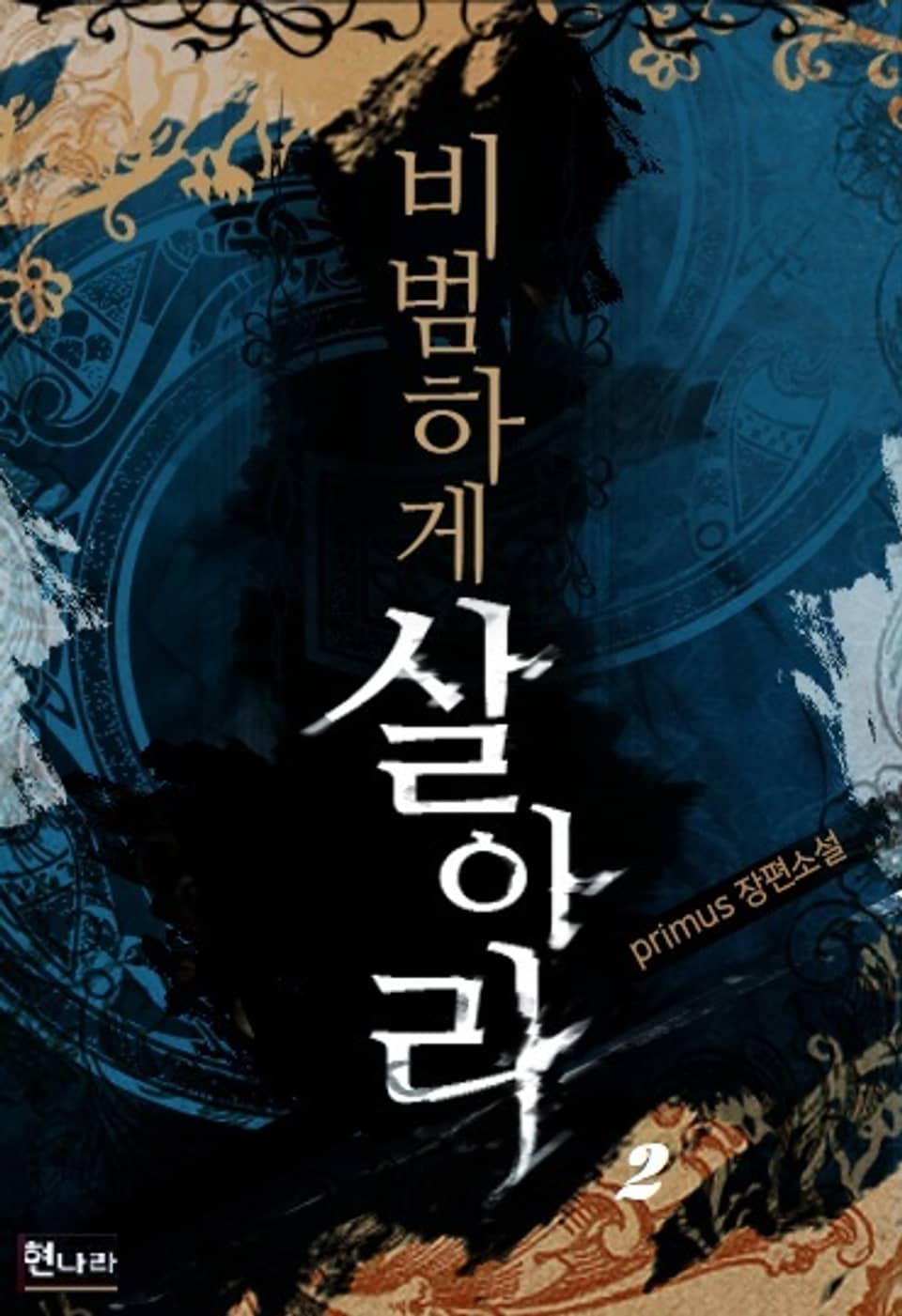 비범하게 살아라 2권