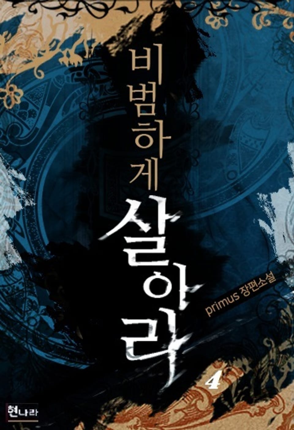 비범하게 살아라 4권