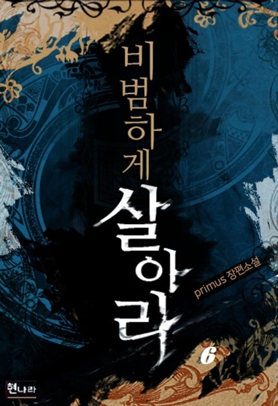 비범하게 살아라 6권 (완결)