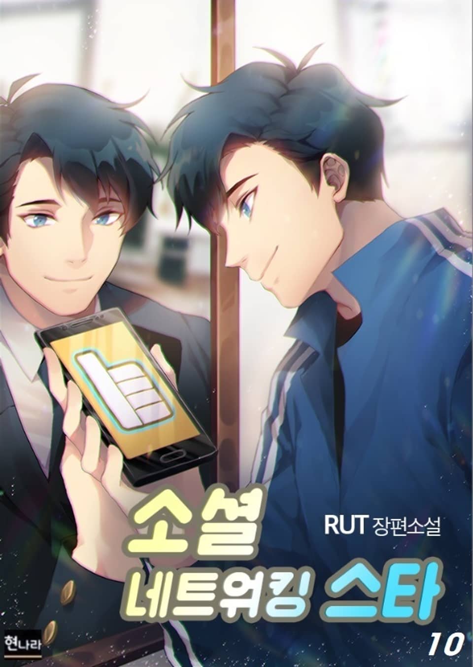 소셜 네트워킹 스타 10권