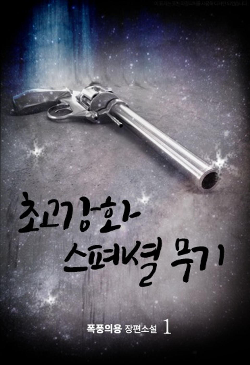 초고강화 스페셜 무기 1권