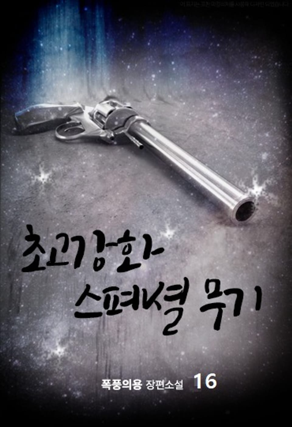 초고강화 스페셜 무기 16권