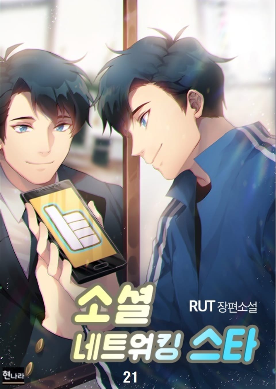 소셜 네트워킹 스타 21권