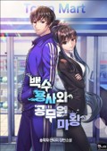 백수 용사와 공무원 마왕 14화