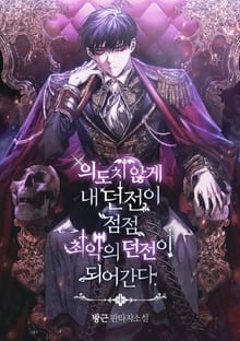의도치 않게 내 던전이 최악의 던전이 되어간다