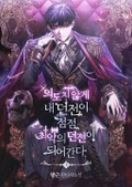 의도치 않게 내 던전이 최악의 던전이 되어간다 15화