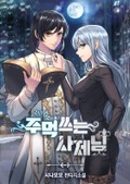 주먹쓰는 사제님 6화
