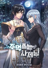 주먹쓰는 사제님 표지 이미지