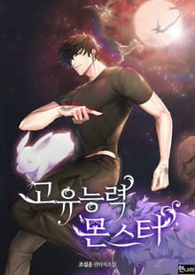 고유능력 몬스터
