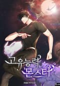 고유능력 몬스터 7화